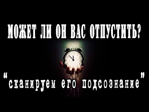 Видео: Готов ли ОН к расставанию? Что говорит ЕГО ПОДСОЗНАНИЕ? Гадание онлайн