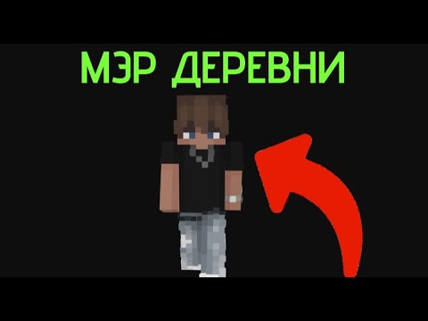 Видео: Я СТАЛ МЕРОМ НА 24 ЧАСА В ДЕРЕВНЕ НОМЕР 13 В МАЙНКРАФТ