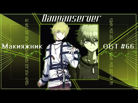 Видео: ОБТ | Эпизод 66 | Danganserver | Danganronpa Minecraft