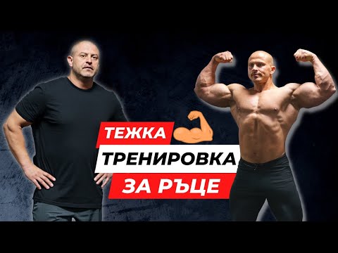 Видео: ТЕЖКА ТРЕНИРОВКА ЗА РЪЦЕ