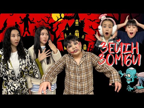 Видео: ИБРАЙХАНОВЫ 🥰 ЗЕЙІН ЗОМБИ БОЛЫП КЕТКЕН БА? 🧟 РАЙАНА ҚОРҚЫП КЕТТІ 🥹