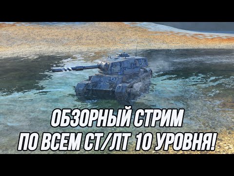 Видео: Средние + Лёгкие танки 10 уровня! | Какие из них достойны быть в вашем ангаре?