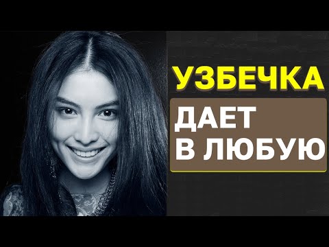 Видео: Прибор входит в тугую под корень. Узбечка лучшая жена для русского и американца