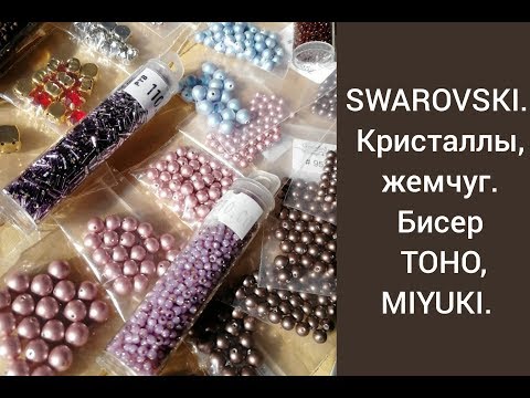 Видео: SWAROVSKI. Кристаллы, жемчуг, биконусы. Японский бисер TOHO, MIYUKI.