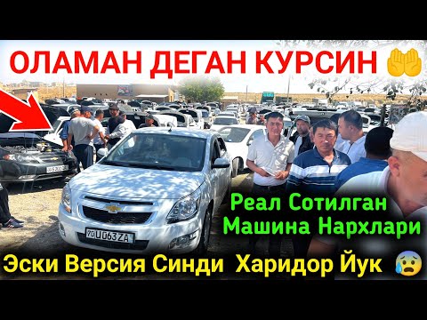 Видео: 12 сентября 😱 МАНА СИЗГА УТА АЯНЧЛИ СОТИЛГАН МОШИНА НАРХЛАРИ 2025 ✅ САРДОРБЕК УЗ СОТИЛГАН МОШИНАЛАР🔥