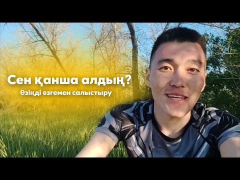 Видео: Өзіңді өзгемен салыстыру және бағаның маңыздылығы