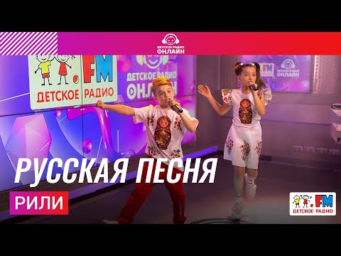 Видео: РИЛИ - Русская Песня (Выступление на Детском радио)