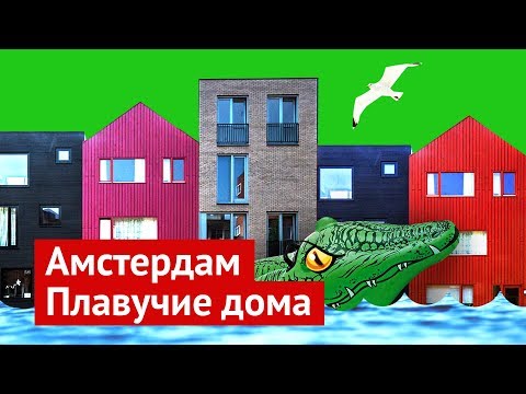 Видео: Плавучие дома в Амстердаме