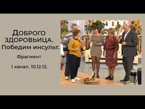 Видео: Доброго здоровьица. Победим инсульт