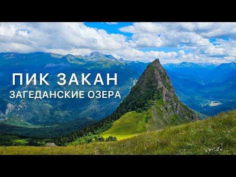 Видео: Пик Закан - Загеданские озёра