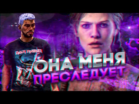 Видео: МЕНЯ ПРЕСЛЕДУЮТ В DEAD BY DAYLIGHT