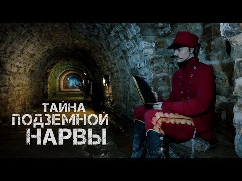 Видео: Под Нарвой: тайны спящих бастионов. #narva #нарва #старыйгород #бастион #тайна #история #хэллоуин 