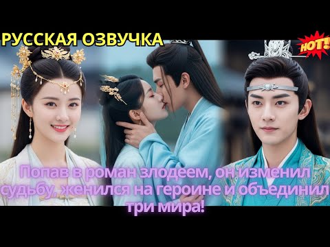 Видео: Попав в роман злодеем, он изменил судьбу, женился на героине и объединил три мира!