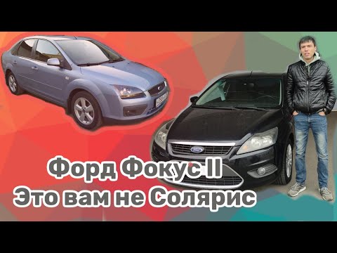 Видео: Обзор Ford Focus II. Реальный опыт эсплуатации.