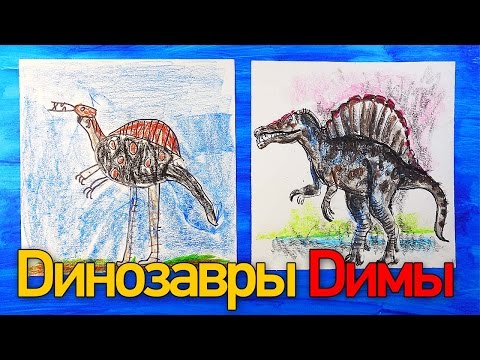 Видео: Рисуем ДИНОЗАВРА Спинозавра | Динозавры Димы