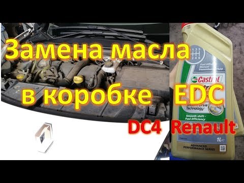 Видео: Замена масла в коробке Edc DC4 Renault