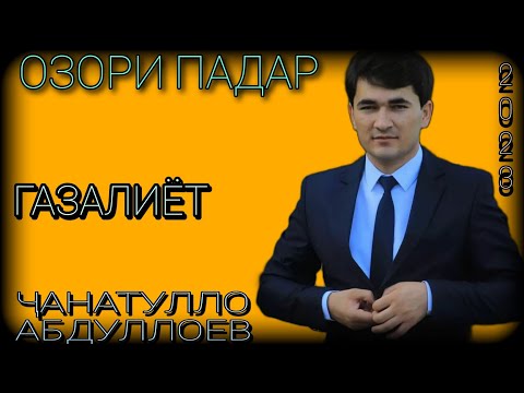 Видео: Чанатулло Абдуллоев ОЗОРИ ПАДАР ГАЗАЛИ НАВ 2023 баҳри шумо дӯстон гуш кн роҳат кн оши наҳор 2023