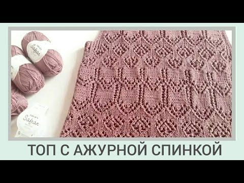 Видео: Летний топ спицами/Модный топ с ажурной спинкой/ Топ с ажурной кокеткой #3
