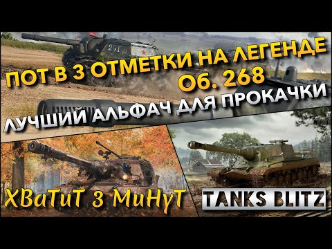 Видео: 🔴Tanks Blitz ПОТ В 3 ОТМЕТКИ НА ЛЕГЕНДЕ Об. 268🔥 ЛУЧШИЙ АЛЬФАЧ СРЕДИ ПТ-САУ ДЛЯ ПРОКАЧКИ❗️