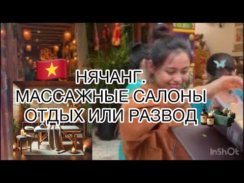 Видео: 407.Нячанг2025. Бродилка по массажным салонам.