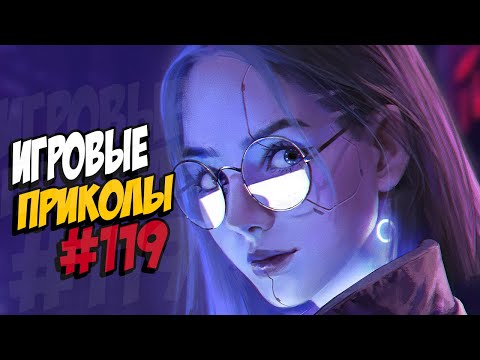 Видео: Игровые приколы #119 | Приколы из игр 2020 | Баги, Приколы, Фейлы, Смешные Моменты в Играх.exe