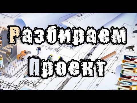 Видео: Разбираем проект по слаботочке