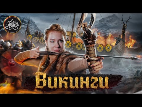 Видео: Загадки Викингов: Тайные Ритуалы и Образ Жизни, Который Мы Не Знали |18+ [История с Artifex]