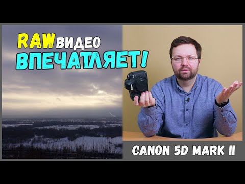 Видео: Canon 5D Mark II ВОСХИТИТЕЛЕН при съемке видео в RAW