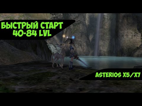 Видео: Asterios x7 - Быстрый старт за суммона 40-84. Где качаться и во что одеться [Lineage 2 - high five]