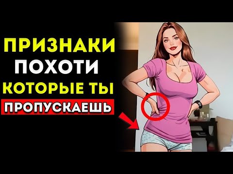 Видео: 9 Знаков Женского Привлечения, Которые Мужчины Часто Не Замечают 💫 | Стоицизм