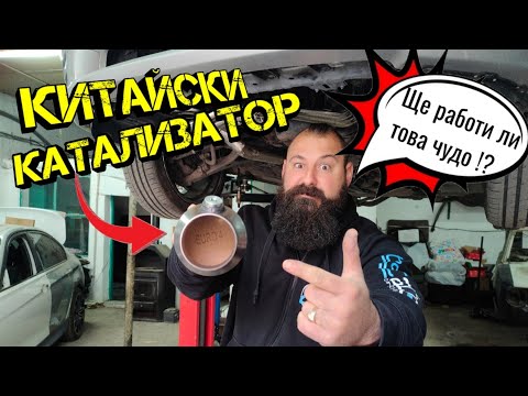 Видео: Монтаж И ТЕСТ на КИТАЙСКИ КАТАЛИЗАТОР (EURO 4) !? | Ръчкам