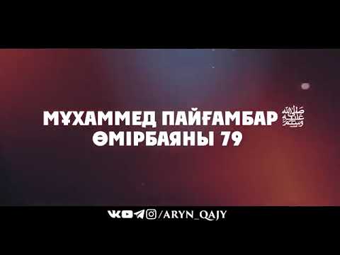 Видео: «Мұхаммед Пайғамбар ﷺ Өмірбаяны» 79 Меккенің ашылуы кіріспе  Ұстаз Ерлан Ақа