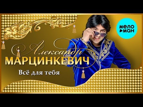 Видео: Александр Марцинкевич -  Всё для тебя (Альбом 2008)