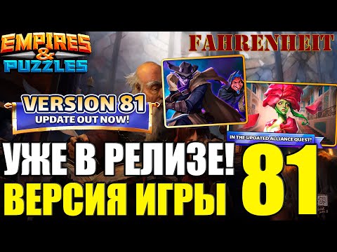 Видео: ВЫХОДИТ 81 ВЕРСИЯ ИГРЫ: ЧТО НАС В НЕЙ ЖДЕТ? Empires & Puzzles