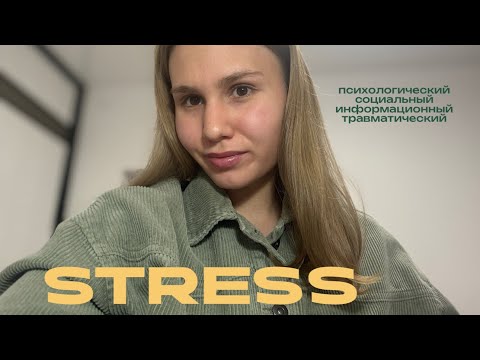 Видео: стресс, виды стресса: психологический, травматический, социальный, информационный 