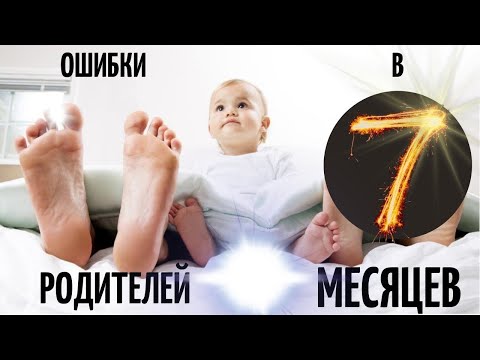 Видео: Развитие ребенка в 7 месяцев.