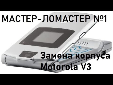 Видео: Мастер-ломастер №1.Замена корпуса Motorola RAZR V3