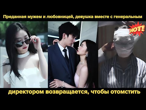 Видео: Преданная мужем и любовницей, девушка вместе с генеральным директором возвращается, чтобы отомстить