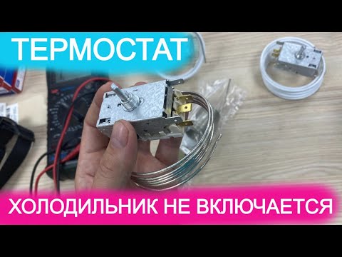 Видео: Холодильник не отключается или не работает, меняем термостат холодильника