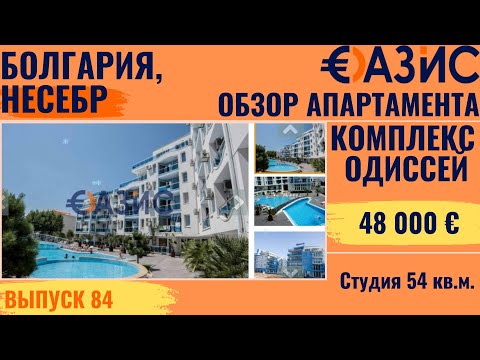 Видео: Продать апартаменты Одиссей в Несебре, просторная студия 54 м² вид на бассейн, недвижимость Болгария
