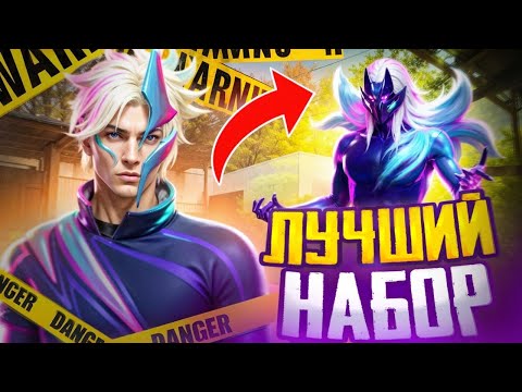 Видео: ТОП 1 В ЛУЧШЕМ НАБОРЕ ПРОТИВ ОТРЯДОВ FREE FIRE ФРИ ФАЕР