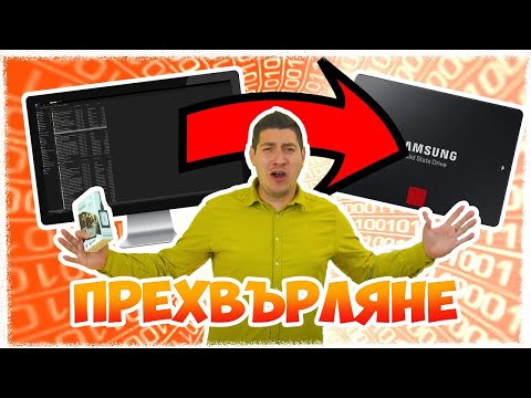 Видео: Checkpoint | Прехвърляне на информация на външен диск и ssd