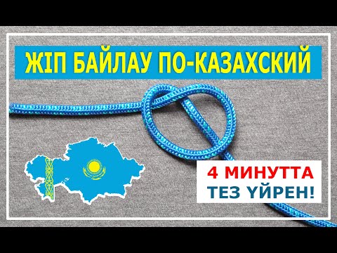 Видео: КҮРМЕП БАЙЛАУ КАЗАХский узел Топ  3 байлау турлері