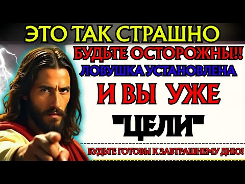 Видео: Бог говорит: «ЛОВУШКА УСТАНОВЛЕНА, И ТЫ У ЦЕЛИ...» Божье послание👆Божье послание сегодня👆EP-289