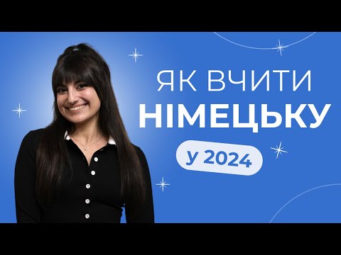 Видео: Ділюсь секретами ЯК САМОСТІЙНО вчити НІМЕЦЬКУ у 2025 році