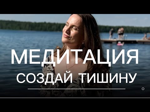 Видео: МЕДИТАЦИЯ создай тишину