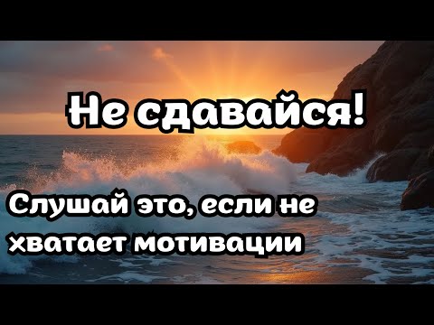 Видео: Аффирмации для мотивации . Эти слова вернут веру в себя!