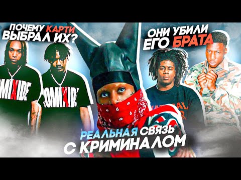 Видео: СВЯЗЬ PLAYBOI CARTI С БАНДАМИ