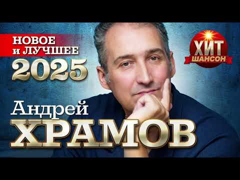 Видео: Андрей Храмов  - Новое и Лучшее 2025