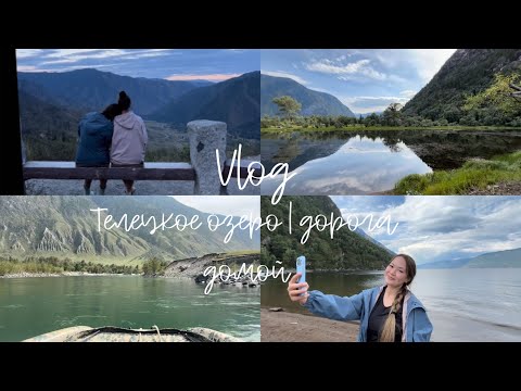 Видео: Алтай // Южный берег Телецкого озера | Чулышман | Дорога домой / VLOG